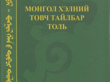 Монгол хэлний товч тайлбар толь буюу алдарт Ногоон толь